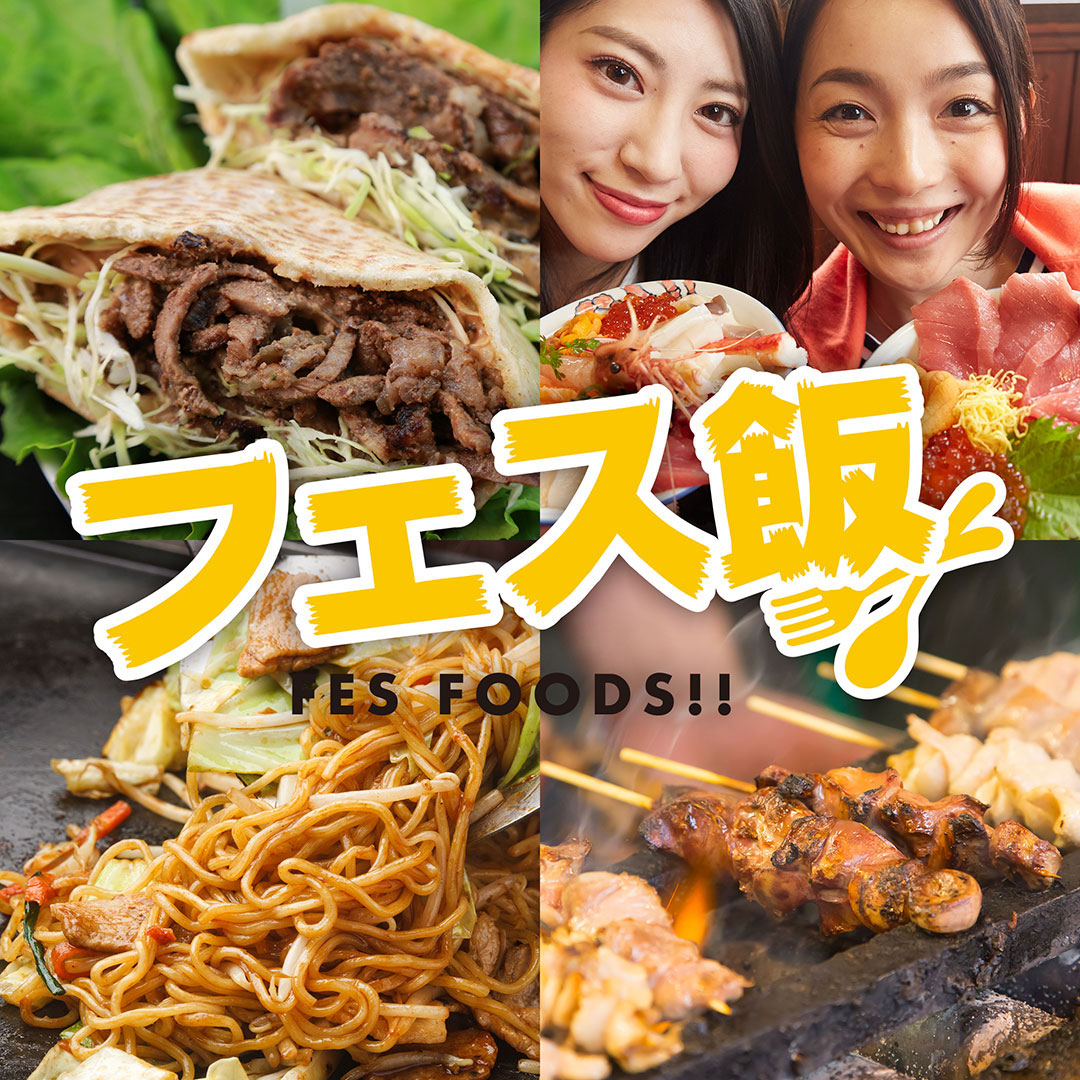 フェス飯 - FES FOODS!!